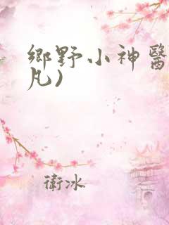 乡野小神医(林凡)