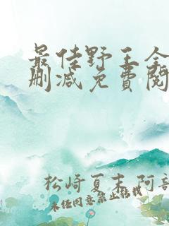 最佳野王全文无删减免费阅读