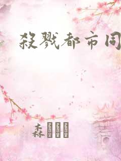杀戮都市同人