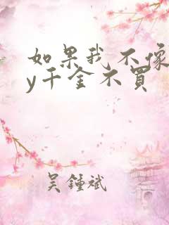 如果我不像他by千金不买