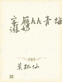 客厅hh青梅h涨奶