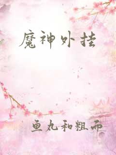 魔神外挂
