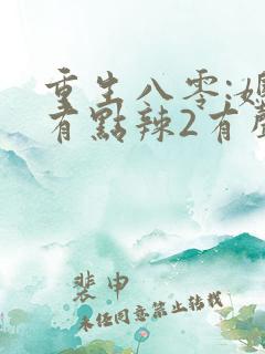 重生八零:媳妇有点辣2有声小说