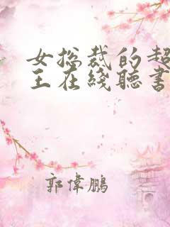 女总裁的超级兵王在线听书