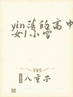 yin荡的高中女1小雪