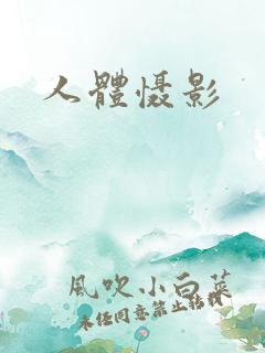 人体慑影