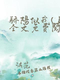 骄阳似我(上)全文免费阅读笔趣阁