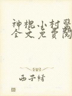 神棍小村医小说全文免费阅读