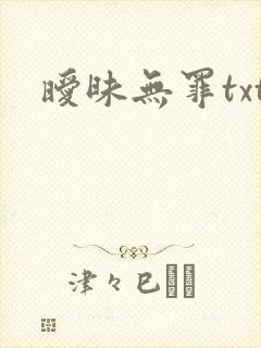 暧昧无罪txt