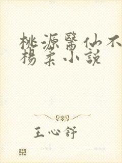 桃源医仙不杨晨杨柔小说