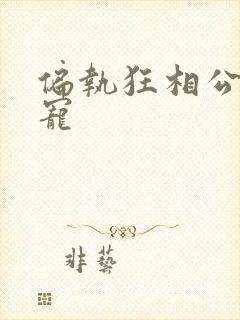偏执狂相公心尖宠