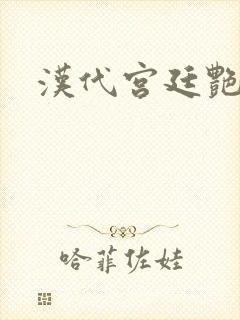 汉代宫廷艳史