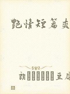 艳情短篇爽文