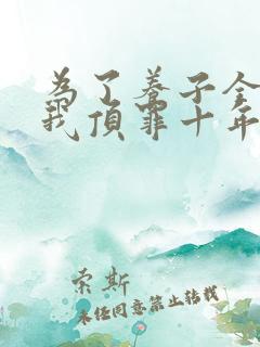 为了养子全家让我顶罪十年短剧观看全
