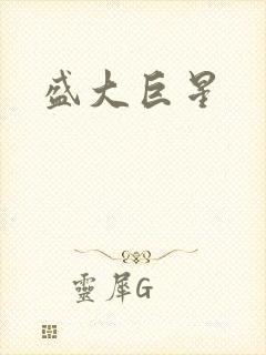 盛大巨星