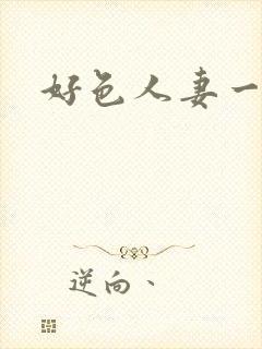 好色人妻一区