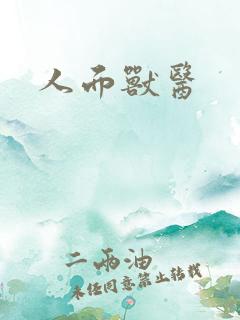 人面兽医