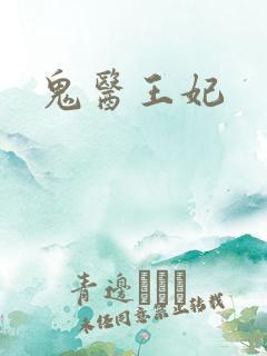 鬼医王妃