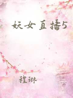 妖女直播5