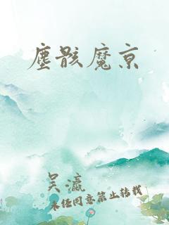 尘骸魔京