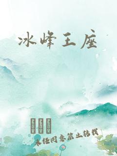 冰峰王座