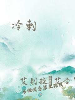 冷刺