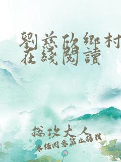 刘慈欣乡村教师在线阅读