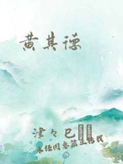 黄其德