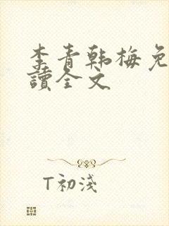 李青韩梅免费阅读全文
