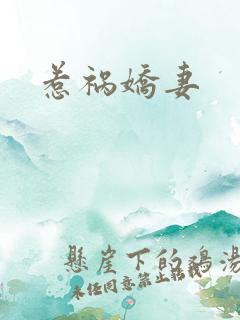 惹祸娇妻