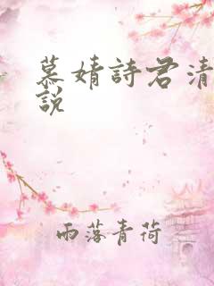 慕婧诗君清夜小说