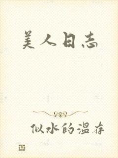 美人日志