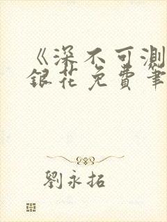 《深不可测》金银花免费笔趣