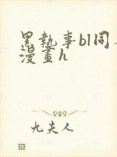 黑执事bl同人漫画h