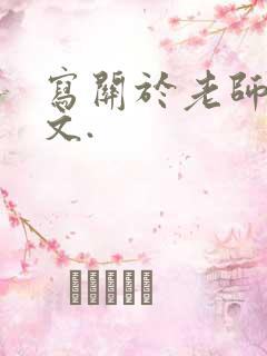 写关于老师的作文.