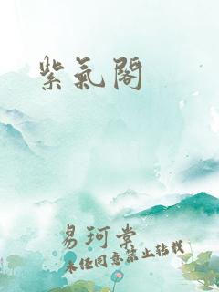 紫气阁