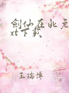 剑仙在此免费txt下载