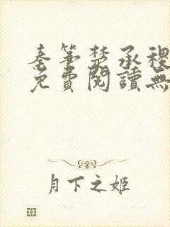 秦筝楚承稷全文免费阅读无删减