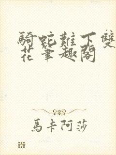 骑蛇难下双金银花笔趣阁