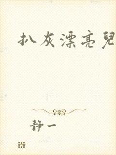 扒灰漂亮儿媳妇