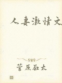人妻激情文学区