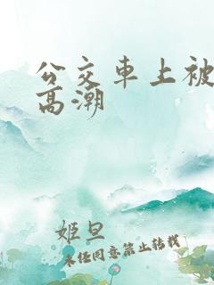 公交车上被摸到高潮