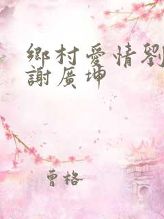 乡村爱情刘能和谢广坤