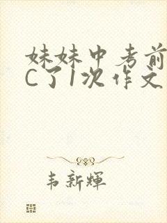 妹妹中考前让我C了1次作文啊