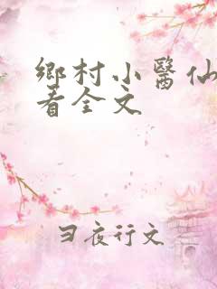 乡村小医仙免费看全文