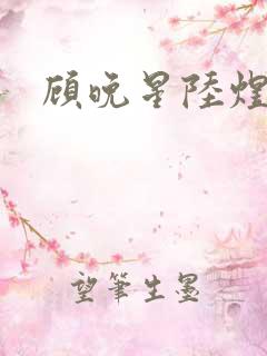 顾晚星陆煜闻