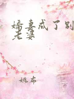 娇妻成了别人的老婆