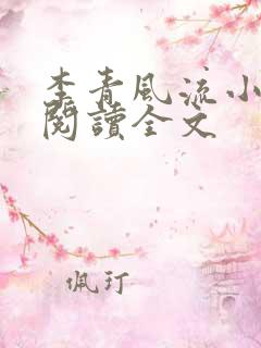 李青风流小农民阅读全文