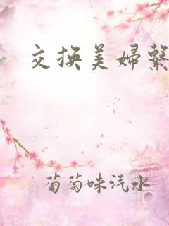 交换美妇系列