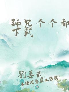 师兄个个都好坏下载